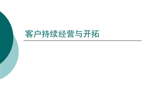 客户持续经营与开拓