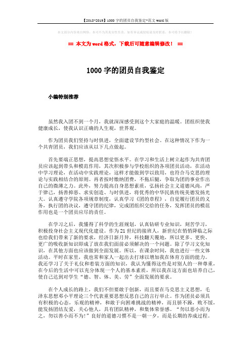 【2018-2019】1000字的团员自我鉴定-范文word版 (2页)