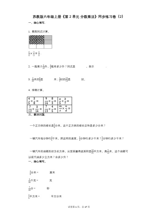 苏教版六年级上册《第2单元_分数乘法》小学数学-有答案-同步练习卷(2)