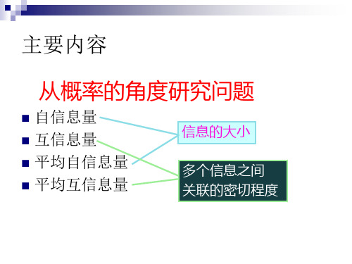 差错控制编码第2章  信息的统计度量