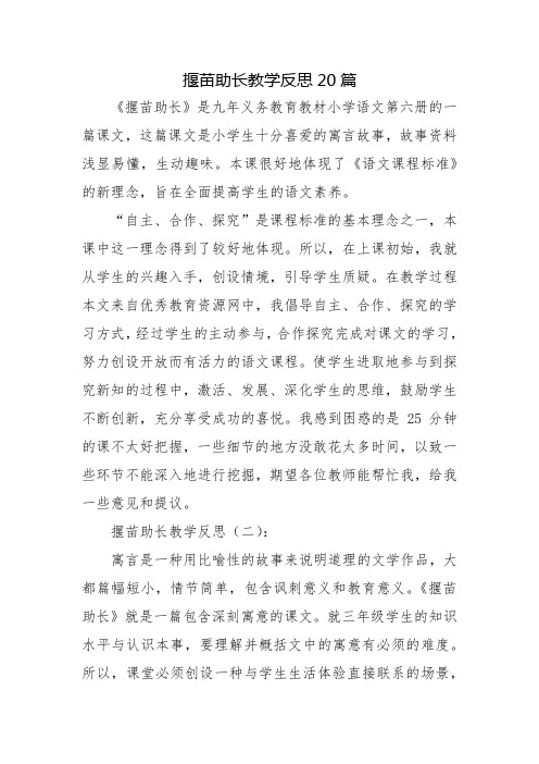 揠苗助长教学反思20篇