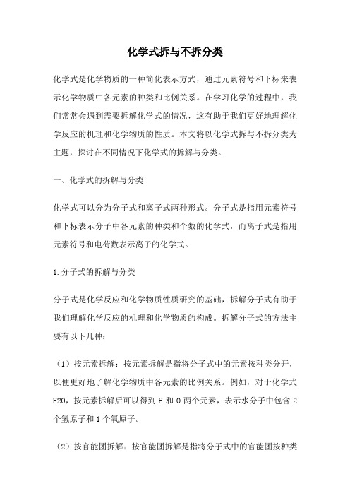 化学式拆与不拆分类