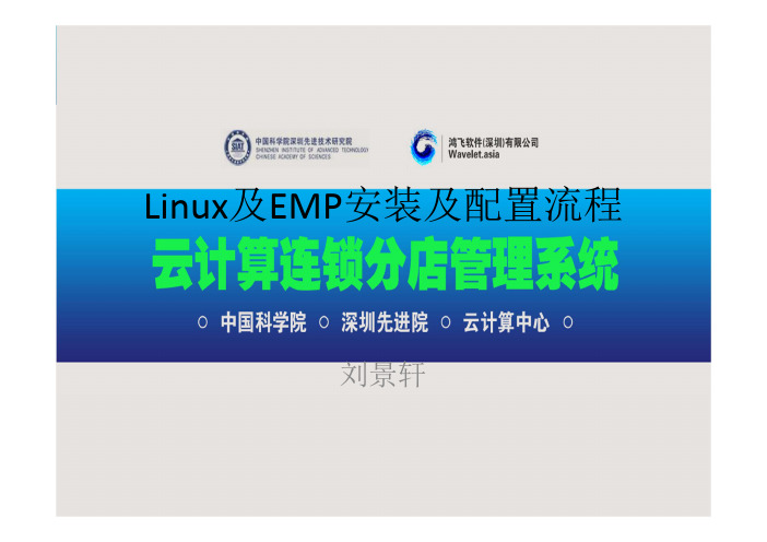 Linux及EMP安装及配置流程