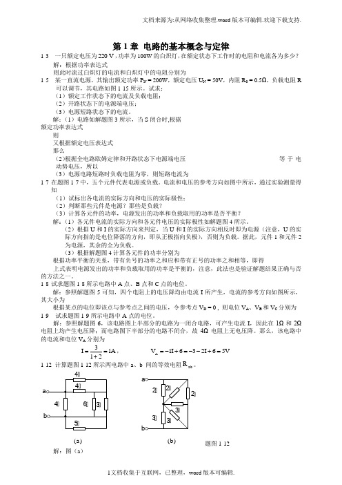 电工与电子技术第二版陶桓齐课后习题答案