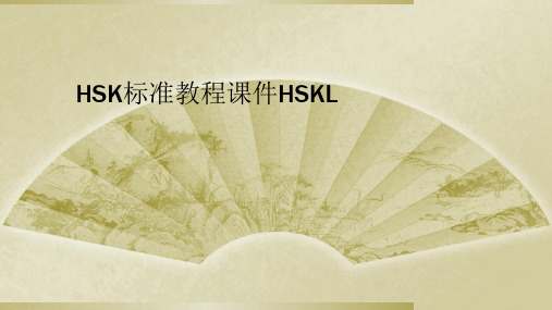 HSK标准教程课件HSKL