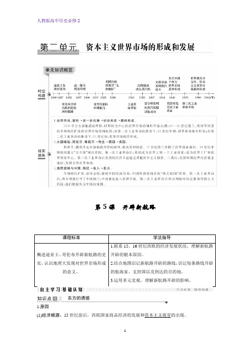 高中历史必修2精品学案：第5课 开辟新航路 