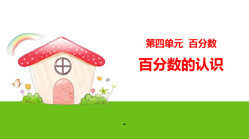 北师大版六年级数学上册2百分数的认识课件.pptx