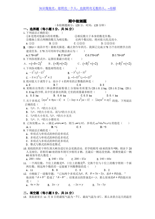 2014-2015学年人教版七年级数学上期中检测题及答案解析