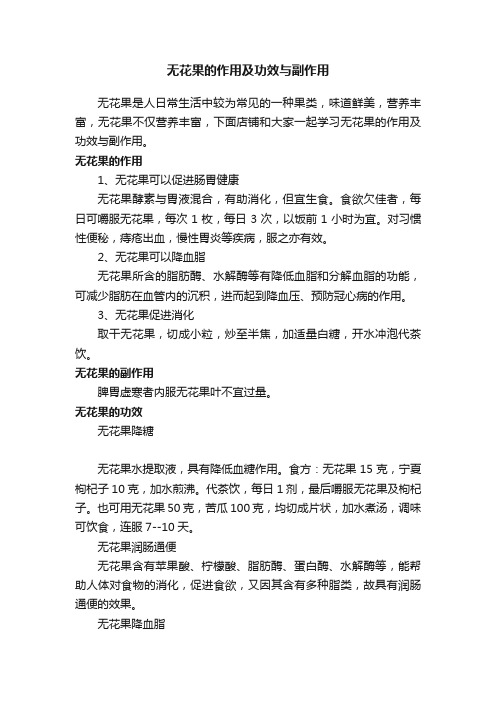 无花果的作用及功效与副作用