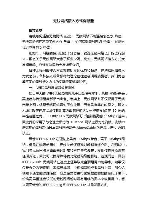 无线网络接入方式有哪些