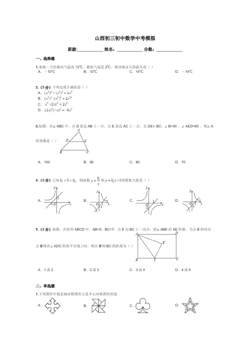 山西初三初中数学中考模拟带答案解析
