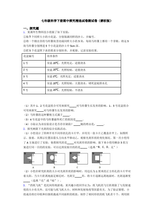 七年级科学下册期中探究精选试卷测试卷(解析版)