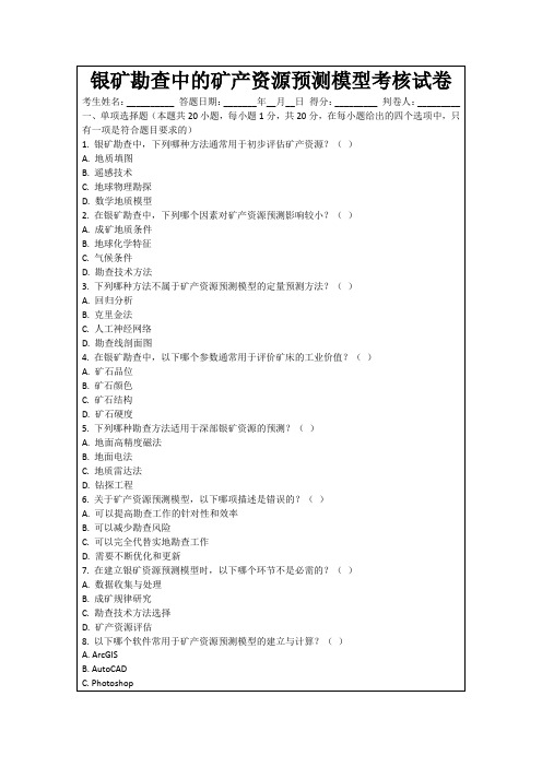 银矿勘查中的矿产资源预测模型考核试卷