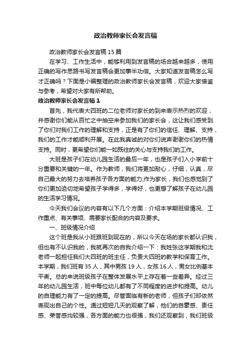 政治教师家长会发言稿