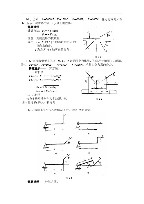 工程力学第四版张秉荣主编课后习题解析