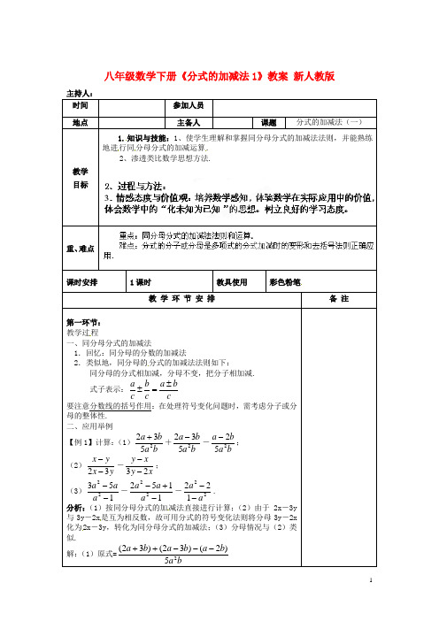 八年级数学下册《分式的加减法》教案1 新人教版