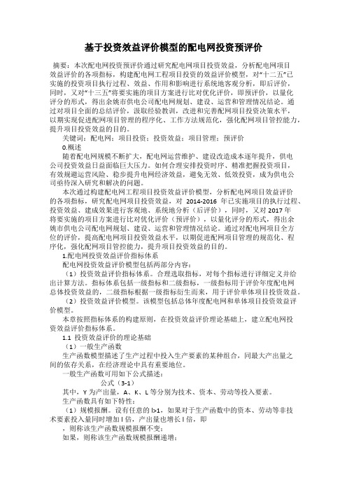 基于投资效益评价模型的配电网投资预评价