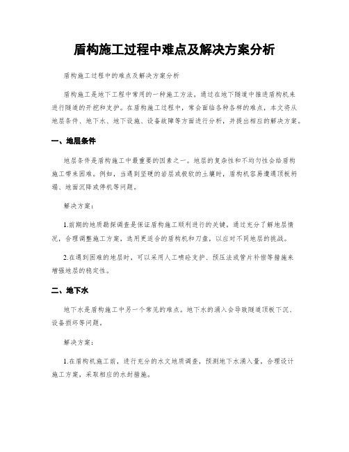 盾构施工过程中难点及解决方案分析