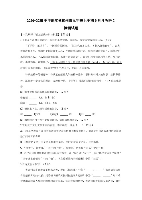 2024-2025学年浙江省杭州市九年级上学期9月月考语文检测试题