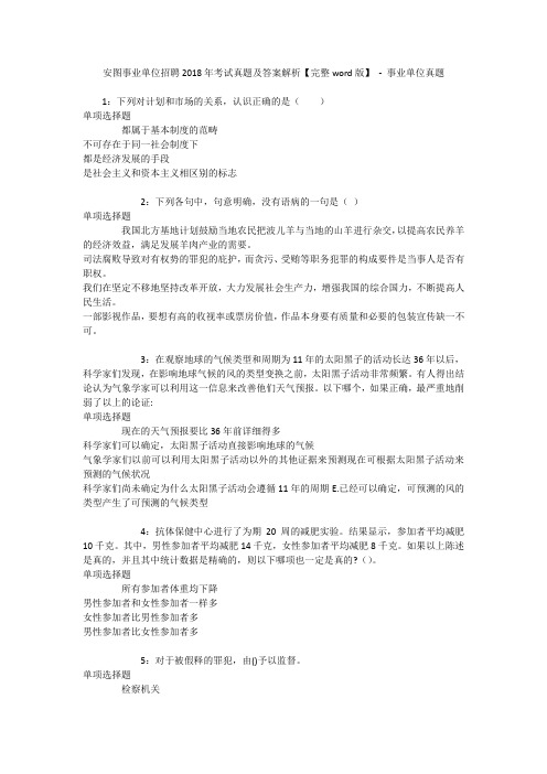 安图事业单位招聘2018年考试真题及答案解析【完整word版】 - 事业单位真题