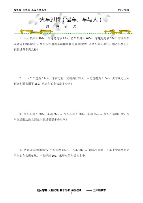 五年级辅导卷——火车过桥(错车、车与人)