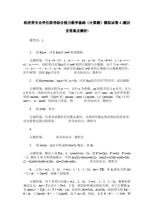 经济类专业学位联考综合能力数学基础(计算题)模拟试卷4(题后含