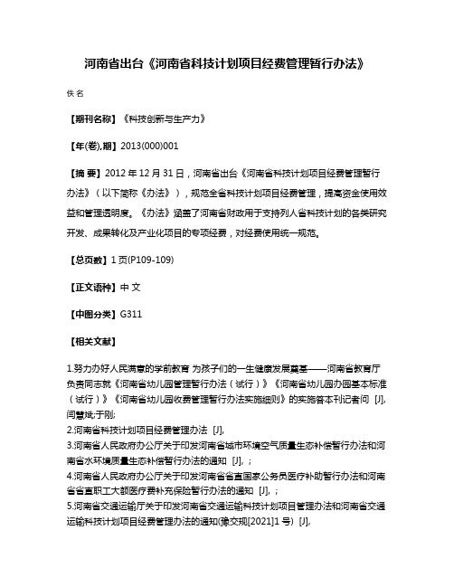 河南省出台《河南省科技计划项目经费管理暂行办法》