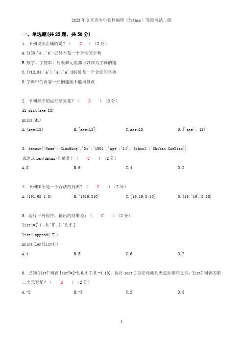 2023年3月青少年软件编程(Python)等级考试二级【答案版】