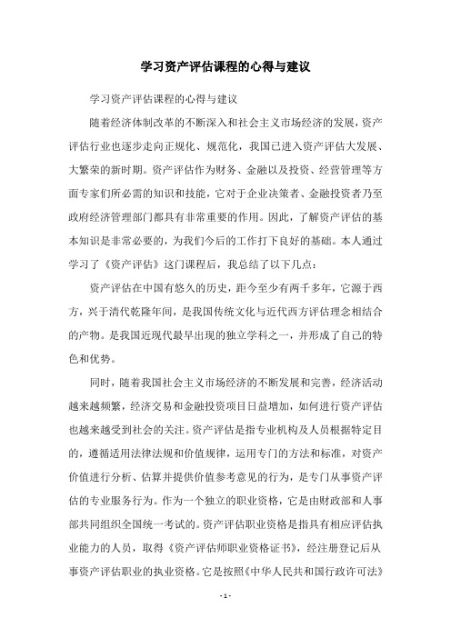 学习资产评估课程的心得与建议