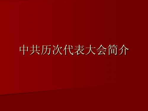 毛概 中共历次代表大会简介