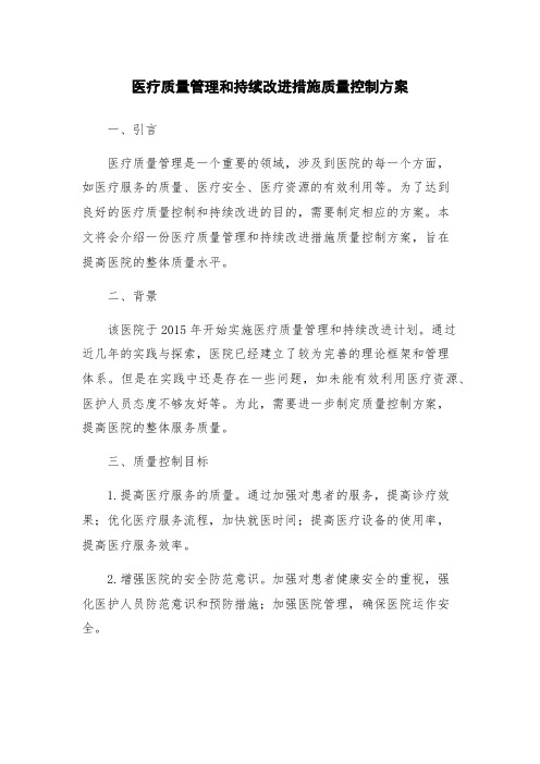 医疗质量管理和持续改进措施质量控制方案