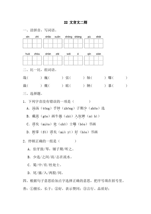 22+文言文二则(同步练习)2024-2025学年统编版语文六年级上册