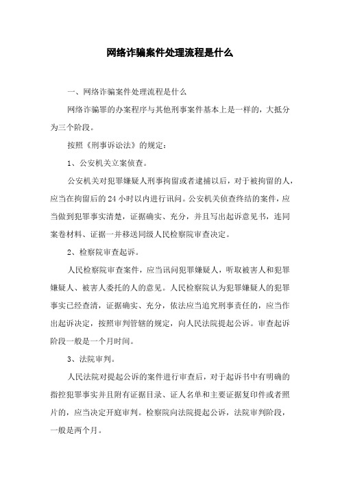 网络诈骗案件处理流程是什么