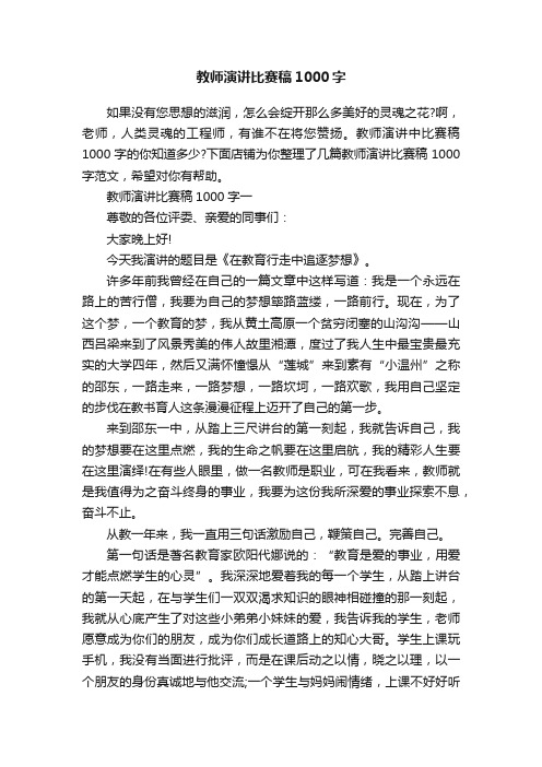 教师演讲比赛稿1000字