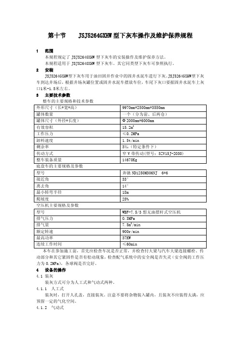 第十节jsj5264gxhw型下灰车操作保养规程