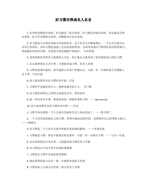 好习惯齐养成名人名言