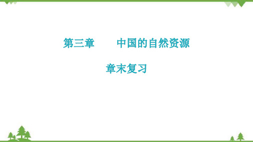 粤教版地理八年级上册 第三章 中国的自然资源 习题课件(共27张PPT)