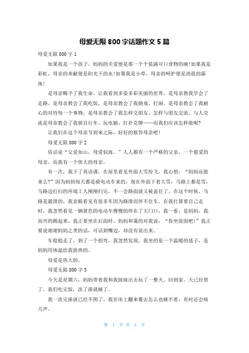 母爱无限800字话题作文5篇