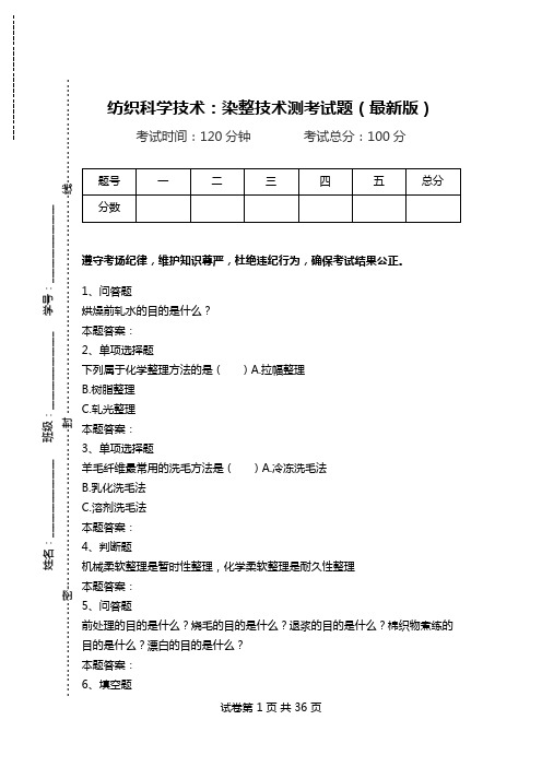 纺织科学技术：染整技术测考试题(最新版).doc