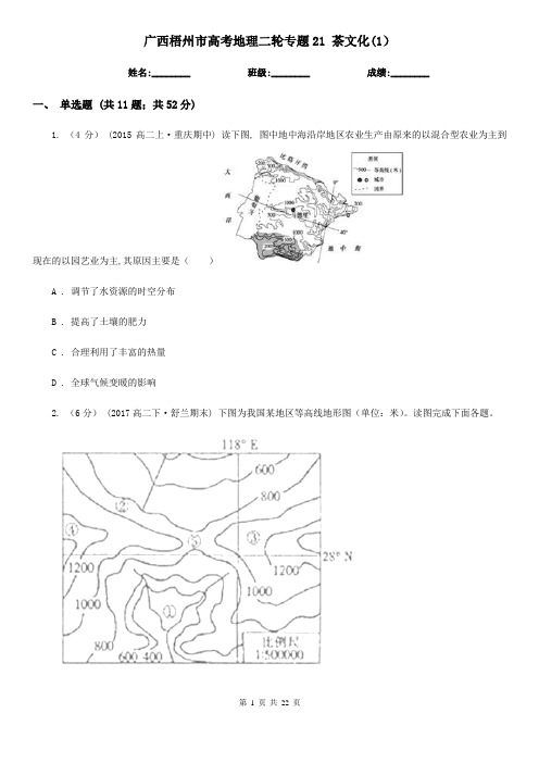 广西梧州市高考地理二轮专题21 茶文化(1)