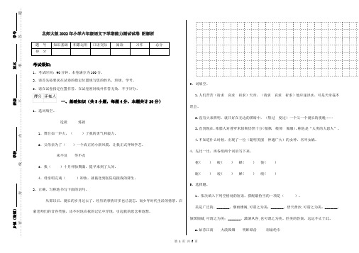 北师大版2022年小学六年级语文下学期能力测试试卷 附解析