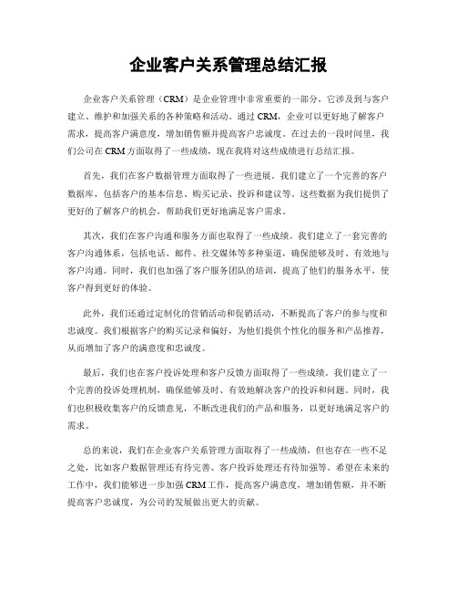 企业客户关系管理总结汇报