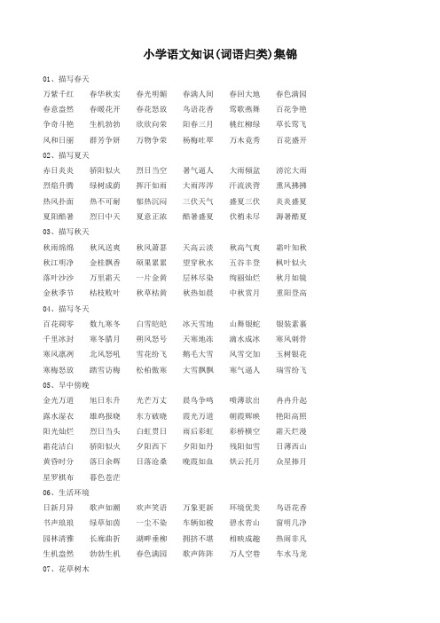 2019年最新部编版1-6年级语文知识集锦之词语归类(新版)