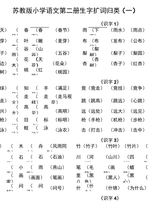 苏教版小学语文第二册生字扩词归类