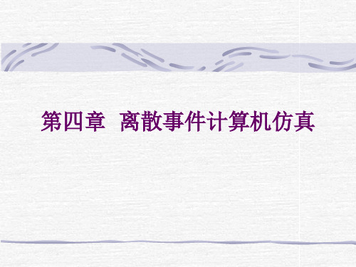 计算机仿真技术及CAD 第4章 离散事件计算机仿真