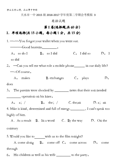 甘肃省天水市第一中学2016-2017学年高二下学期学业水平模拟测试英语试题含答案