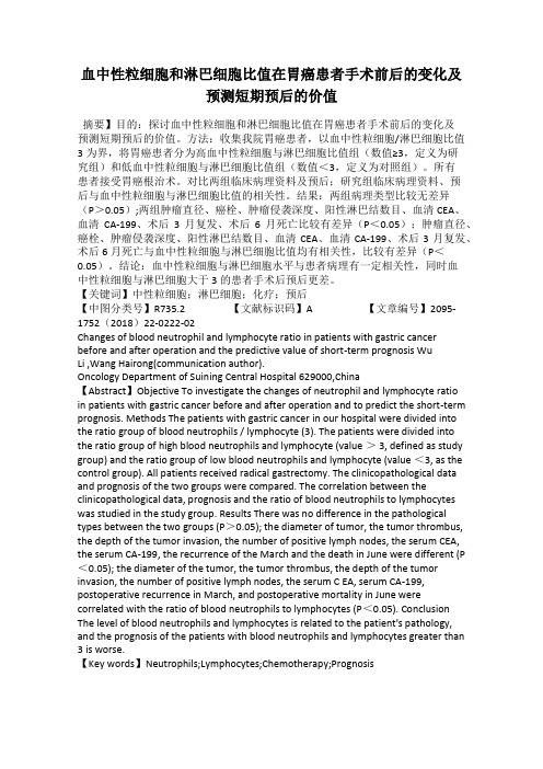 血中性粒细胞和淋巴细胞比值在胃癌患者手术前后的变化及预测短期预后的价值