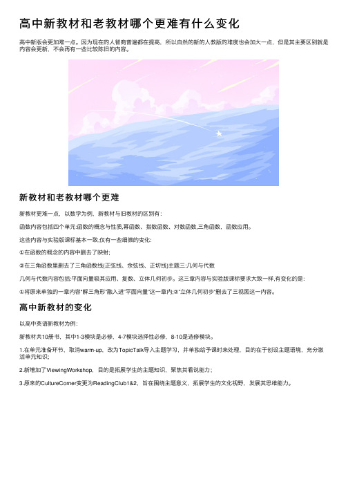 高中新教材和老教材哪个更难有什么变化