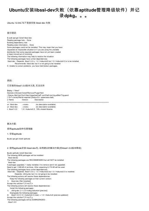 Ubuntu安装libssl-dev失败（依靠aptitude管理降级软件）并记录dpkg。。。