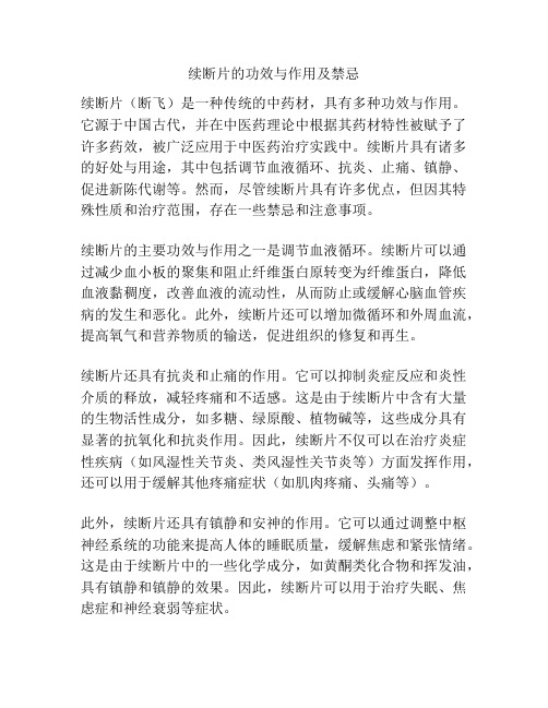 续断片的功效与作用及禁忌